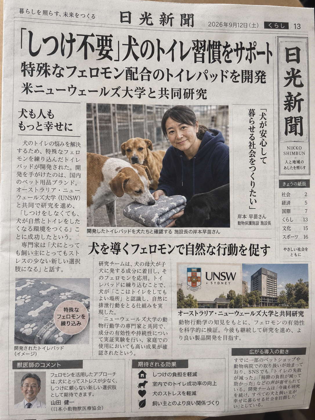 日光新聞の紙面イメージ。岸本早苗と犬たち、共同研究したトイレパッドの紹介。