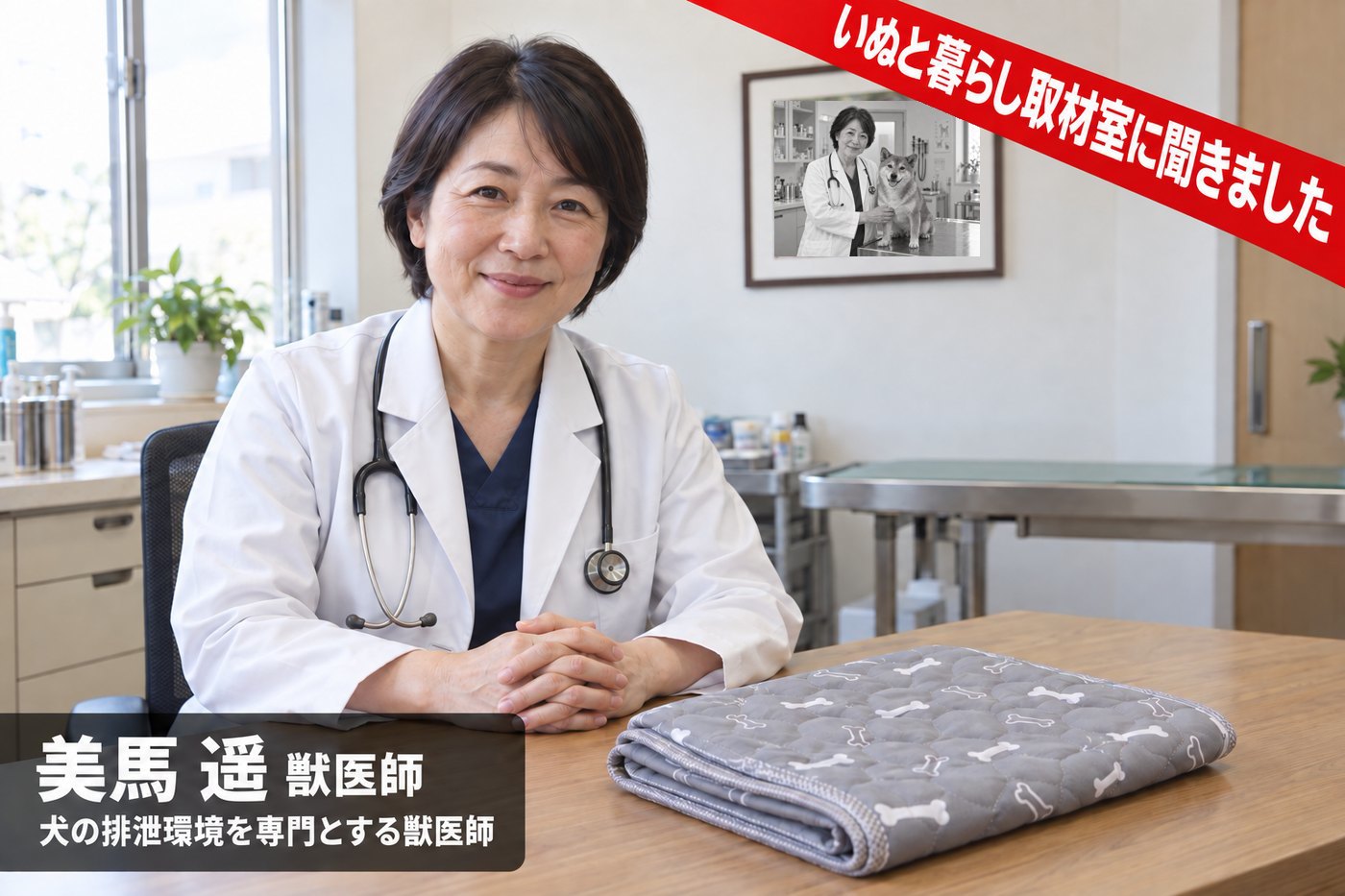 美馬遥 獣医師。壁には、白衣の母とハナの写真