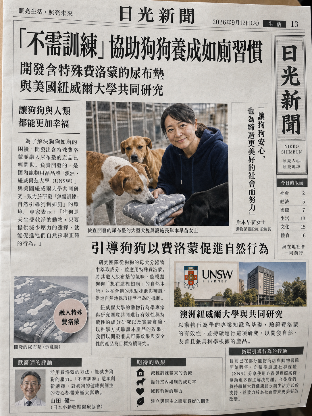 日本《日光新聞》版面示意圖。岸本早苗與狗狗們,以及共同研究的尿布墊介紹。