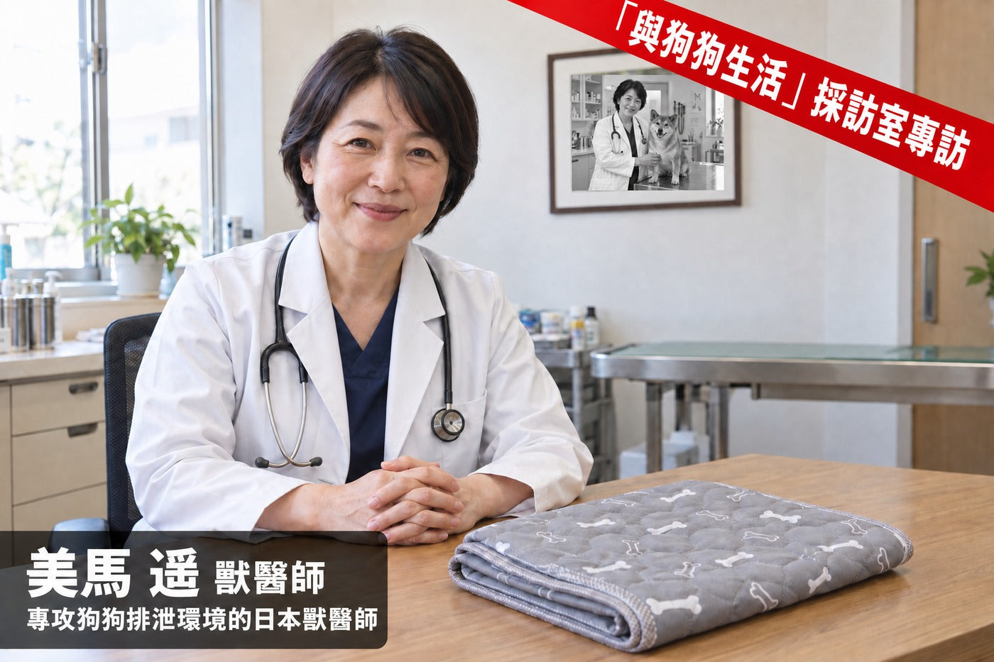 日本獸醫師美馬遥。牆上掛著身穿白袍的母親與愛犬哈娜的照片