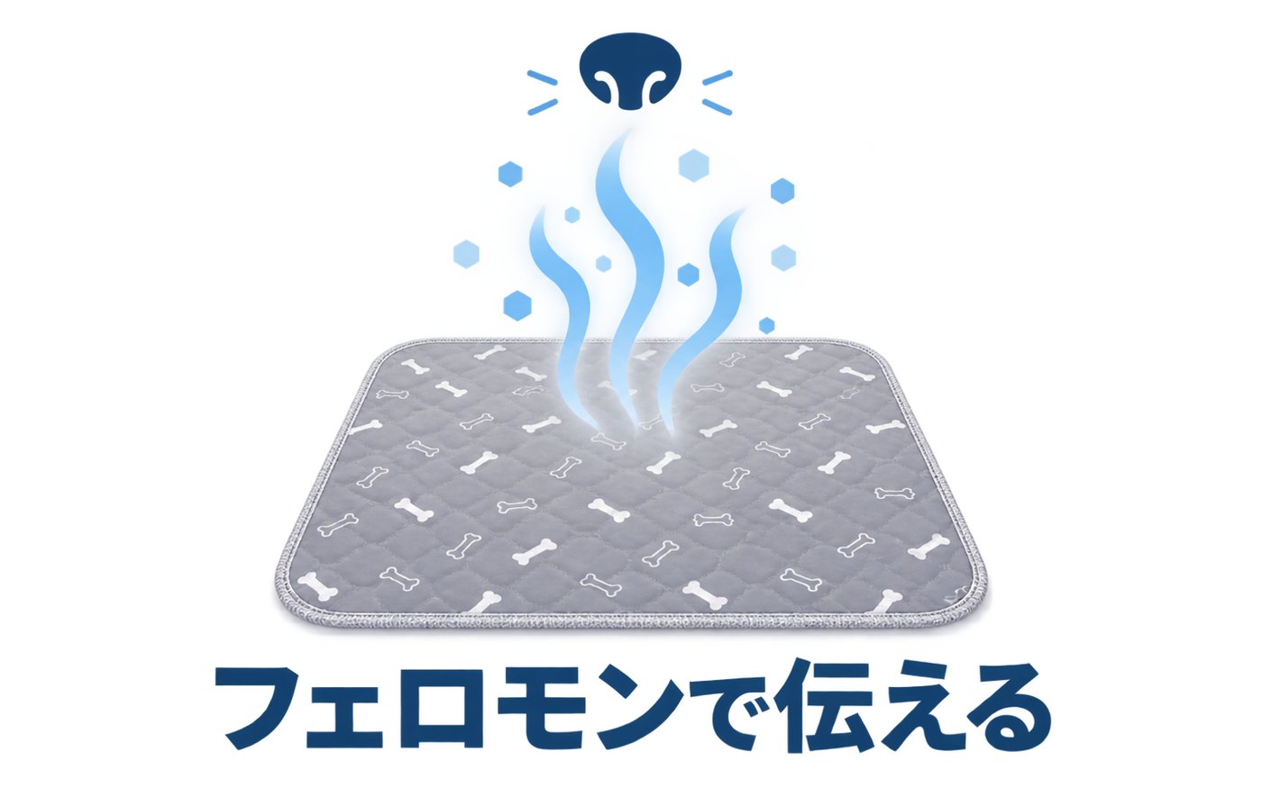 フェロモンで伝える