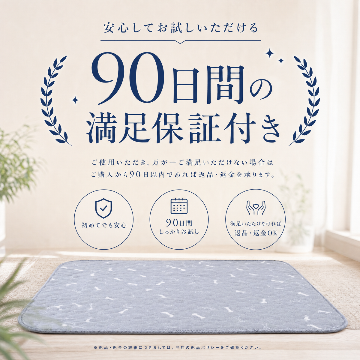 90日間の満足保証と返品・返金のご案内