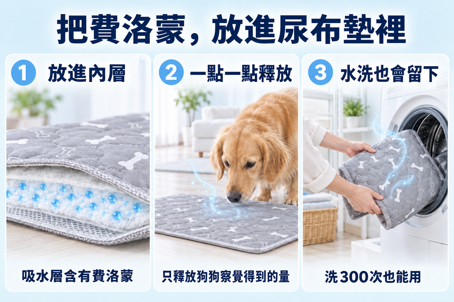 把費洛蒙放進尿布墊裡。放進內部、一點一點釋放、水洗後依然保留。