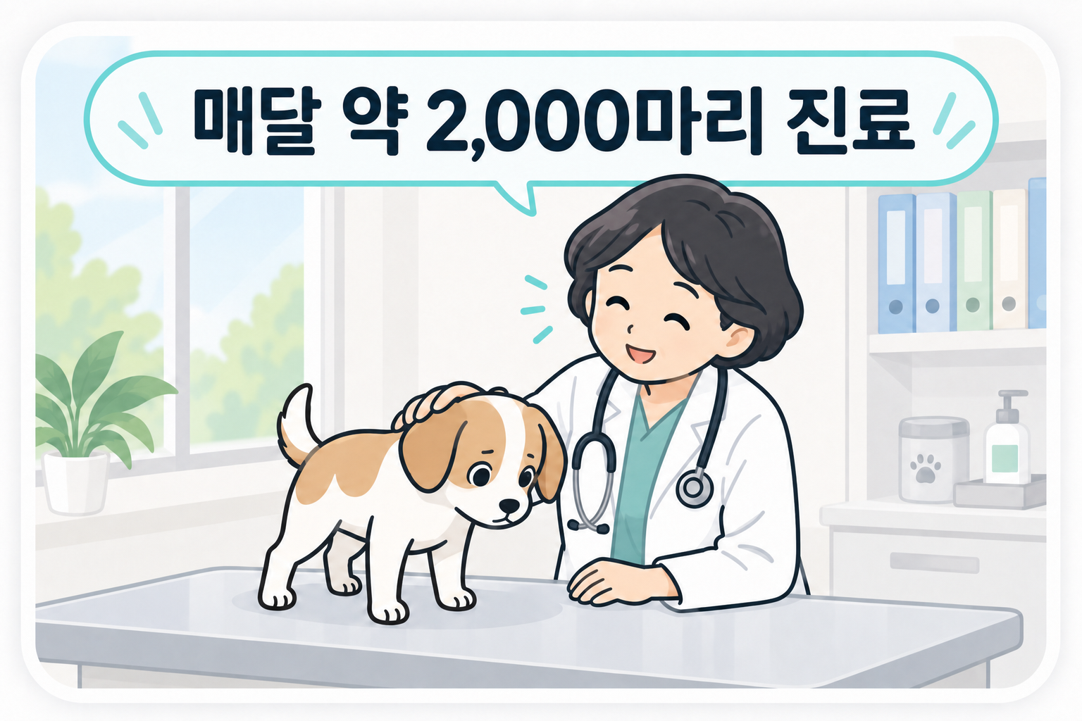 동물병원 진료실에서 강아지를 부드럽게 쓰다듬는 여성 수의사. 매달 약 2,000마리를 진료.