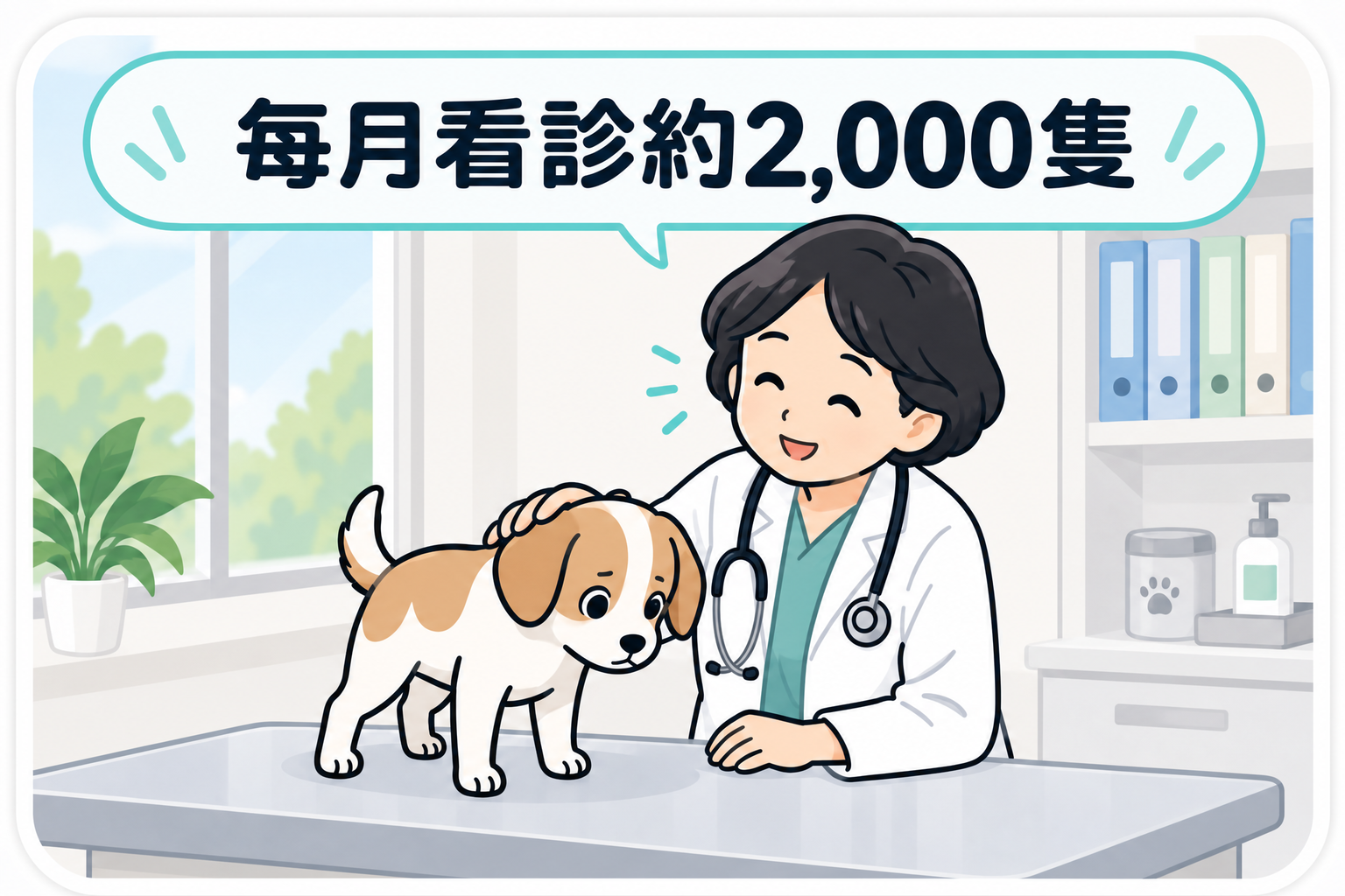 在動物醫院診間溫柔撫摸幼犬的女獸醫師。每個月診療約2,000隻。