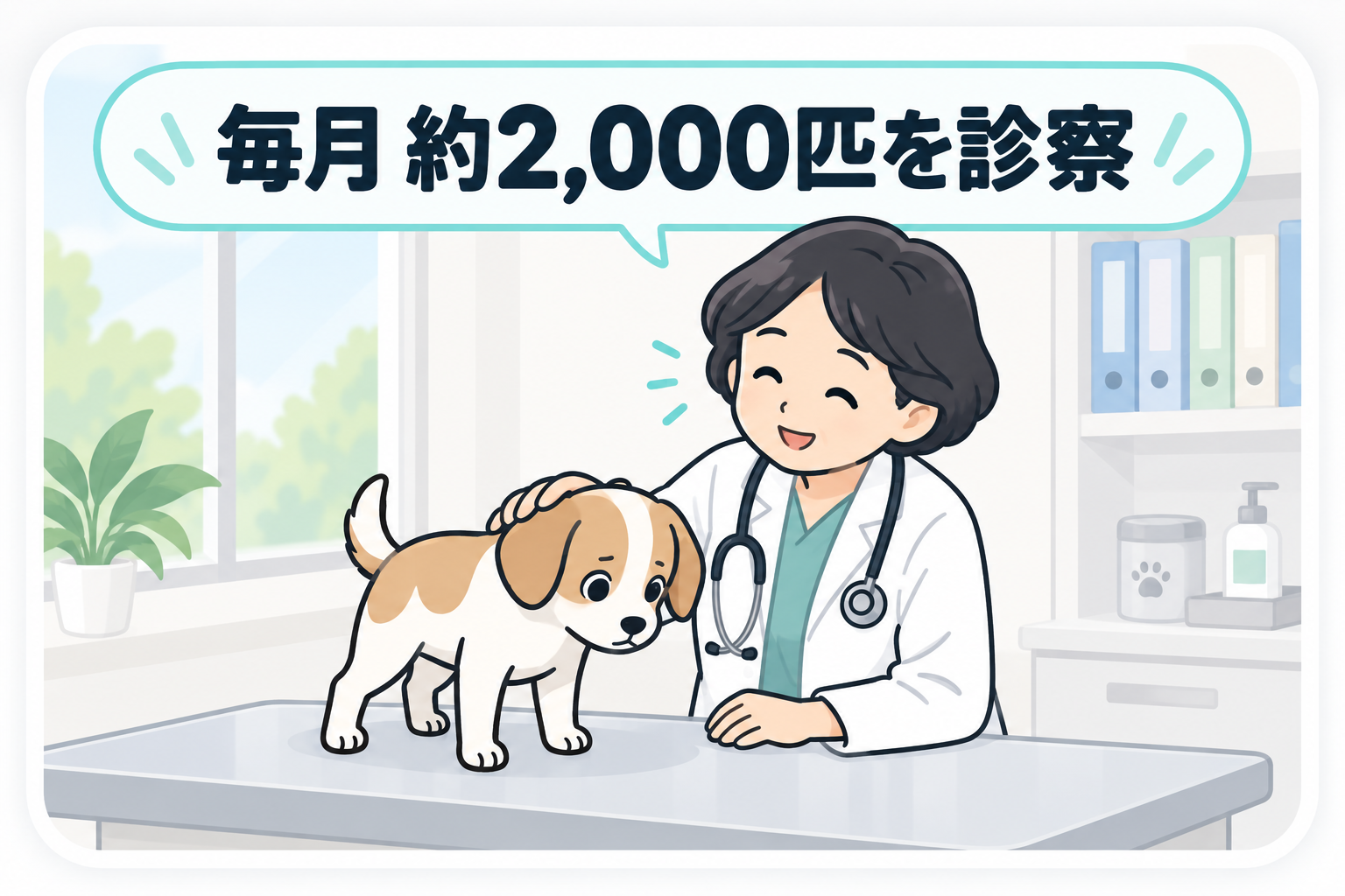 動物病院の診察室で、子犬をやさしくなでる女性獣医師。毎月約2,000匹を診察。