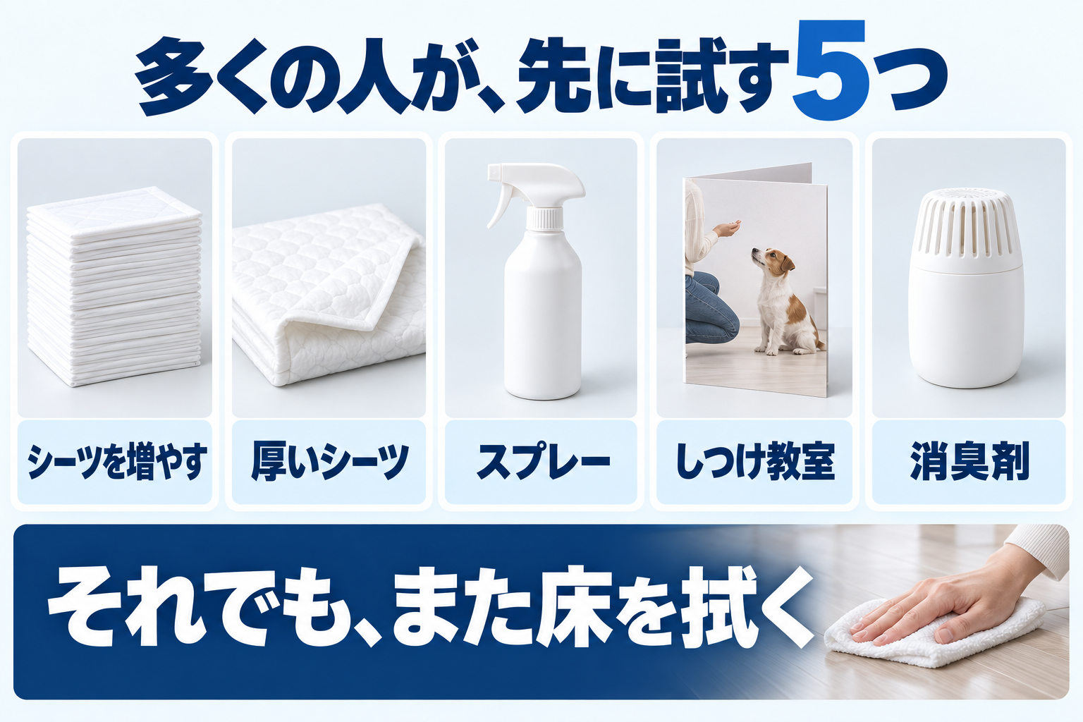 多くの人が先に試す5つ。シーツを増やす、厚いシーツ、スプレー、しつけ教室、消臭剤。それでも、また床を拭く。