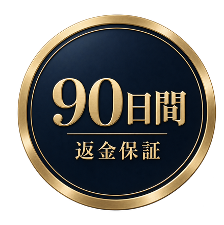 90日間返金保証