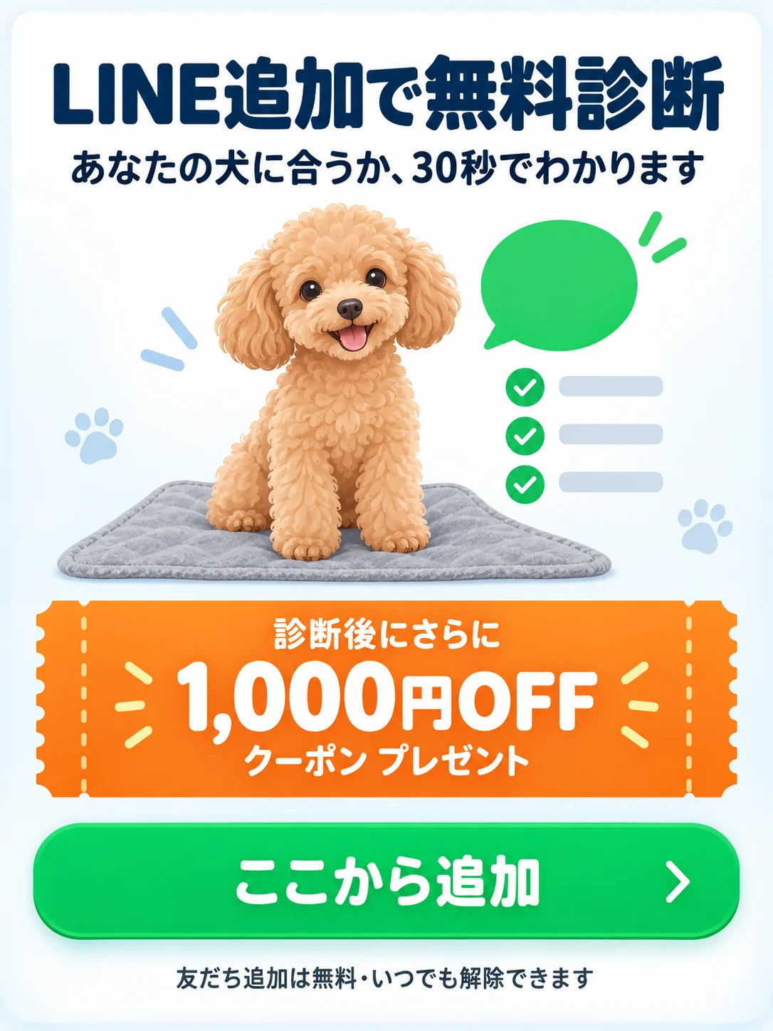 LINE追加で無料診断。あなたの犬に合うか30秒でわかります。診断後にさらに1,000円OFFクーポンプレゼント。ここから追加